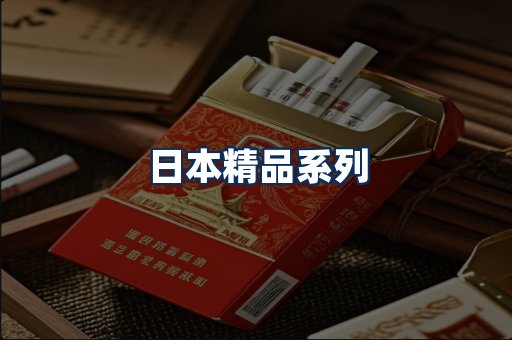 日本烟展示